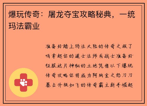 爆玩传奇：屠龙夺宝攻略秘典，一统玛法霸业