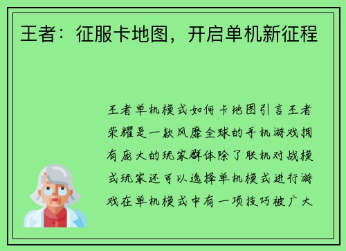 王者：征服卡地图，开启单机新征程
