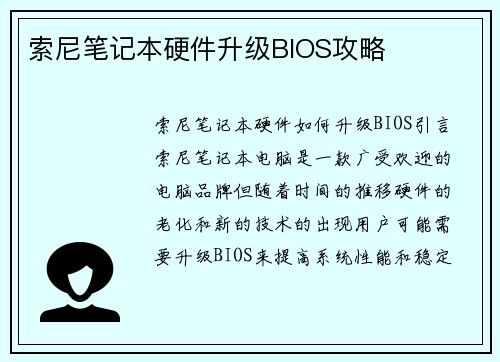 索尼笔记本硬件升级BIOS攻略