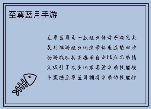 至尊蓝月手游