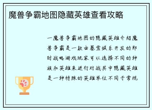 魔兽争霸地图隐藏英雄查看攻略