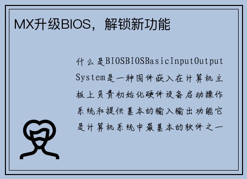 MX升级BIOS，解锁新功能