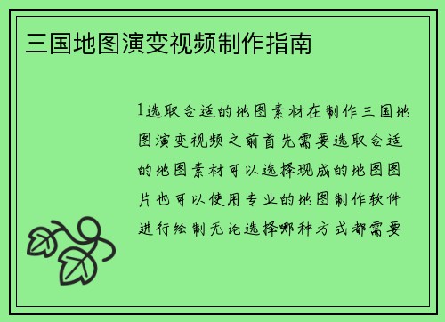 三国地图演变视频制作指南