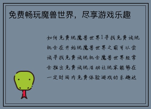 免费畅玩魔兽世界，尽享游戏乐趣